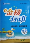 2021年金榜行動新疆文化出版社二年級數(shù)學(xué)下冊北師大版