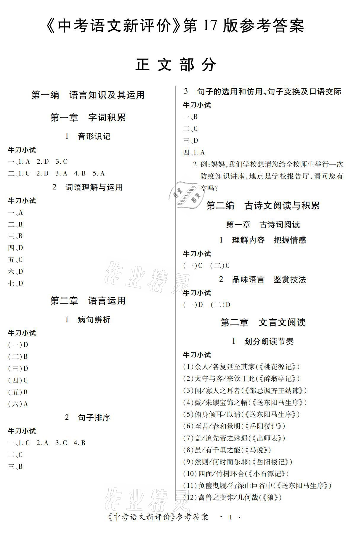 2021年中考新評(píng)價(jià)語(yǔ)文江西專版 參考答案第1頁(yè)