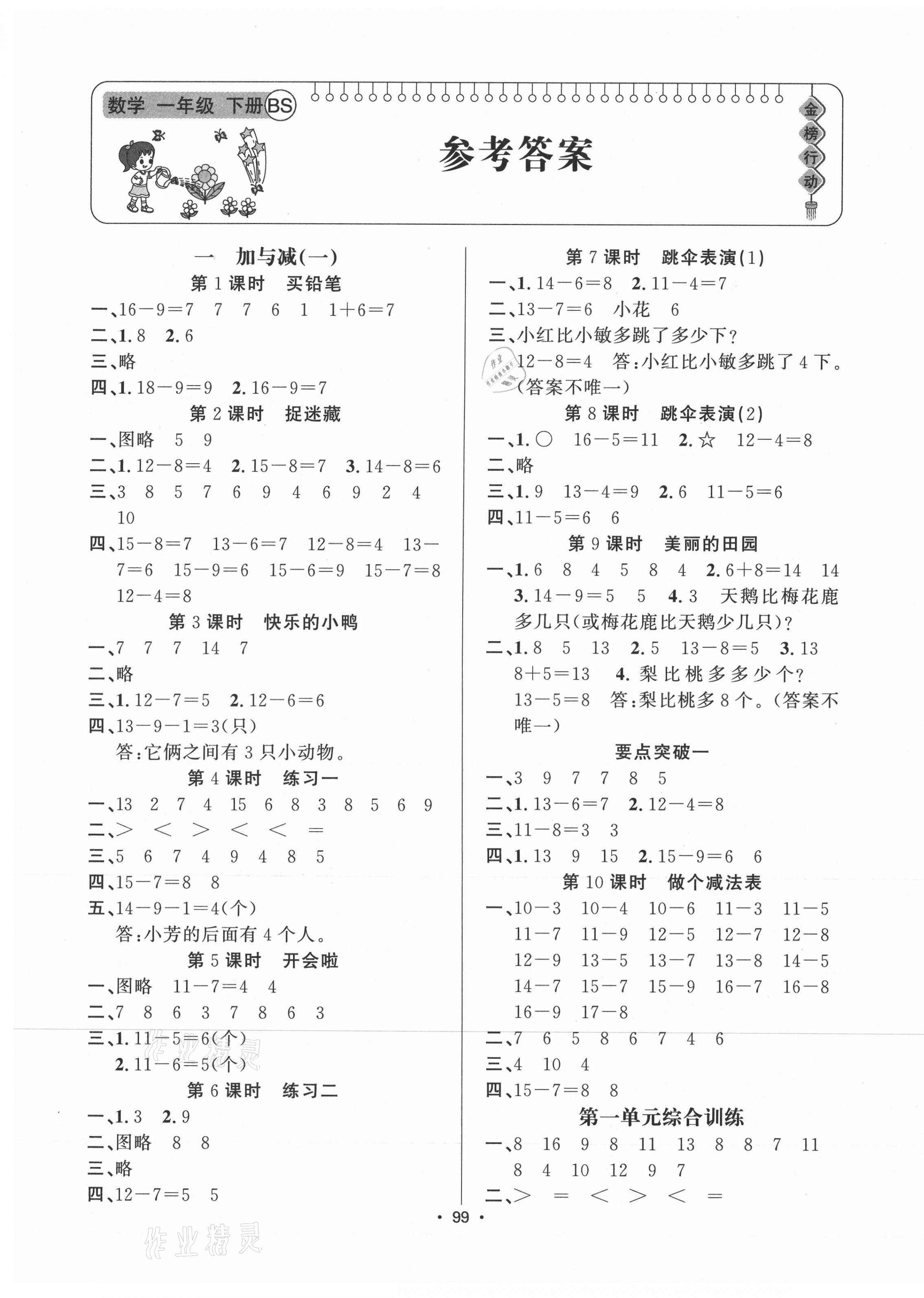 2021年金榜行動新疆文化出版社一年級數學下冊北師大版 第1頁