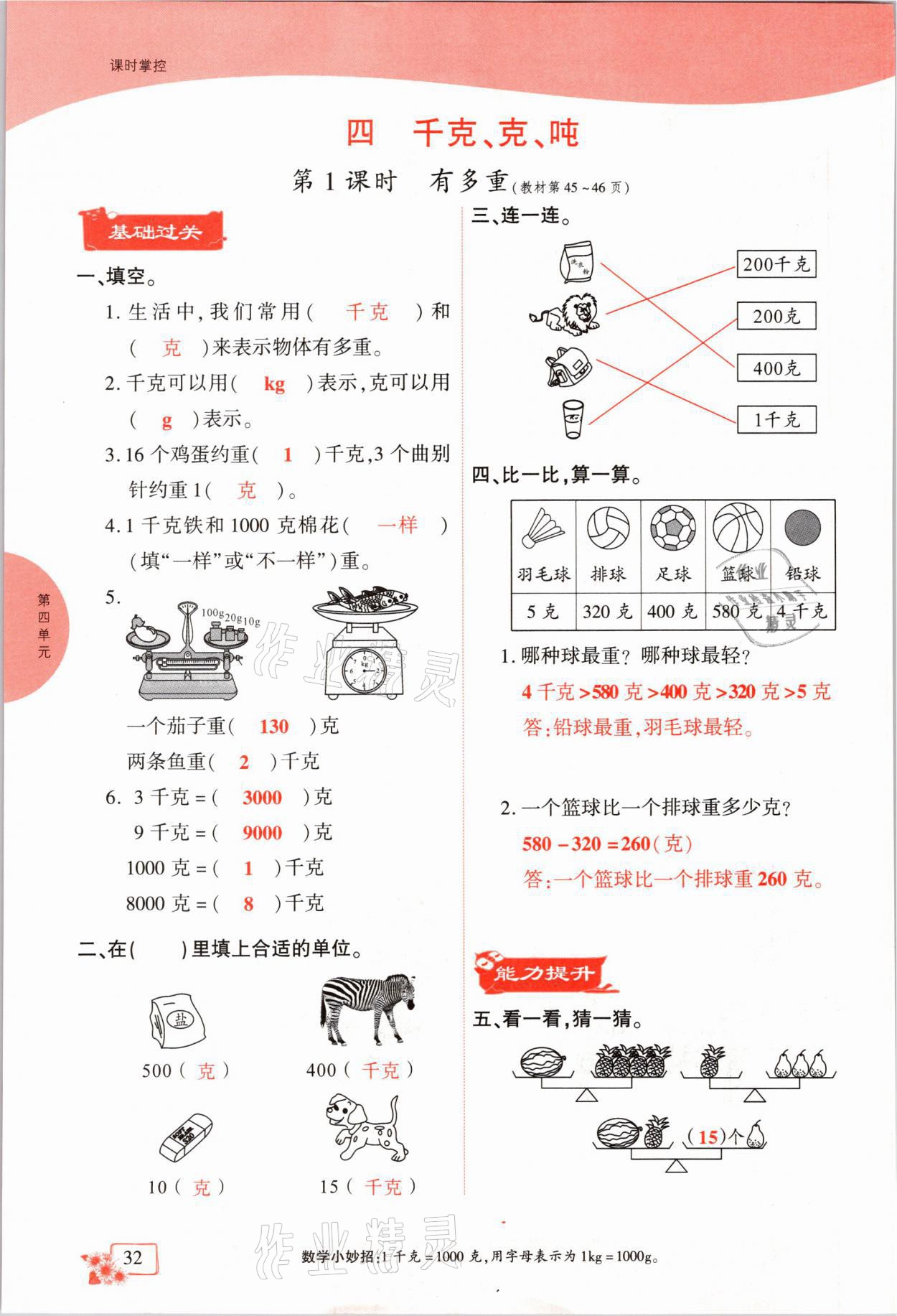 2021年课时掌控三年级数学下册北师大版成都专版 参考答案第32页