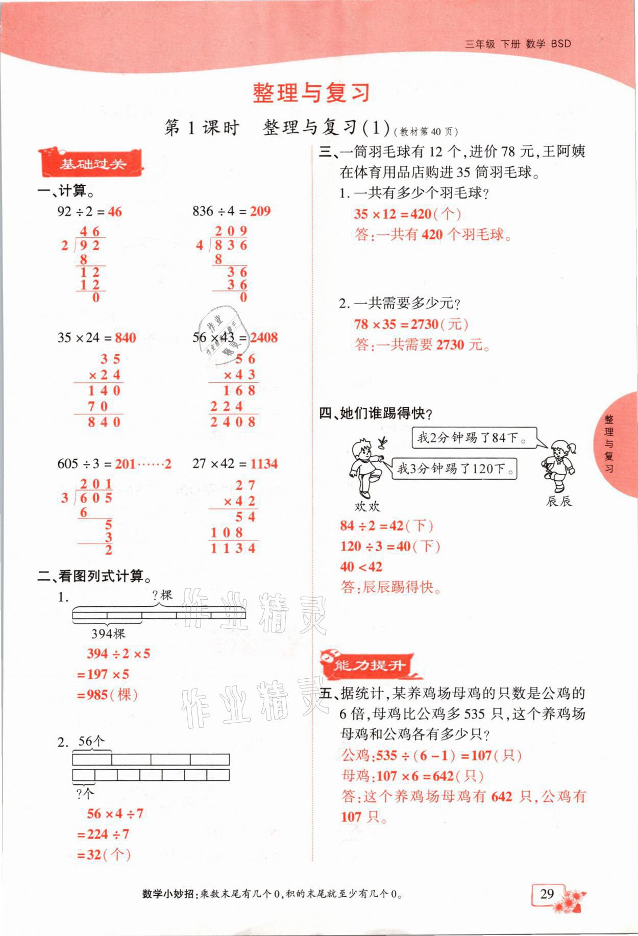 2021年课时掌控三年级数学下册北师大版成都专版 参考答案第29页