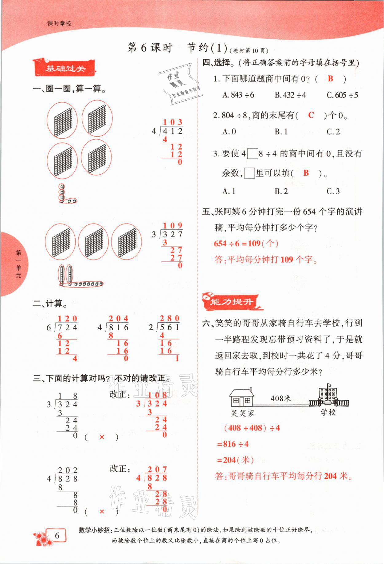 2021年課時(shí)掌控三年級(jí)數(shù)學(xué)下冊(cè)北師大版成都專版 參考答案第6頁(yè)