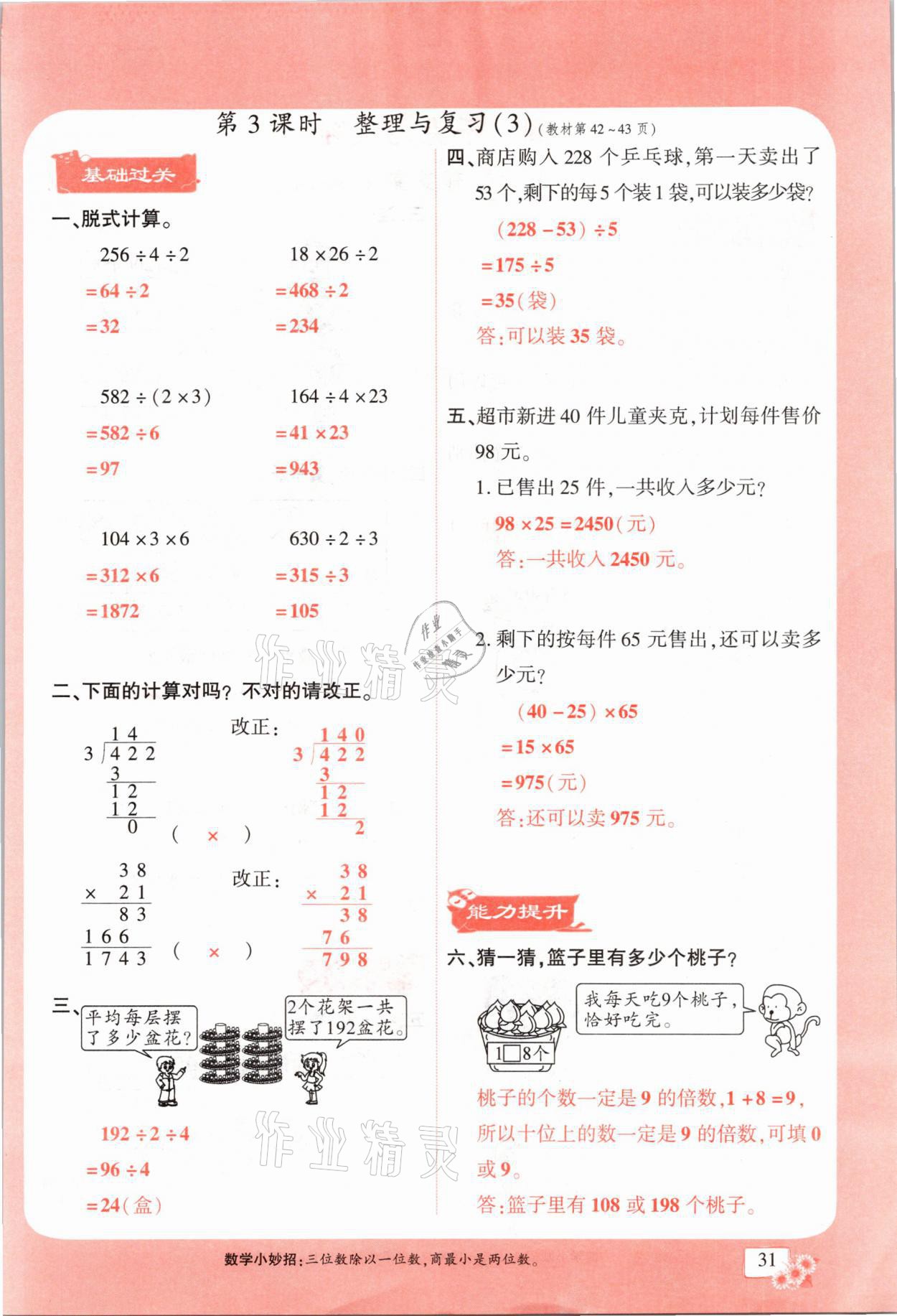 2021年课时掌控三年级数学下册北师大版成都专版 参考答案第31页