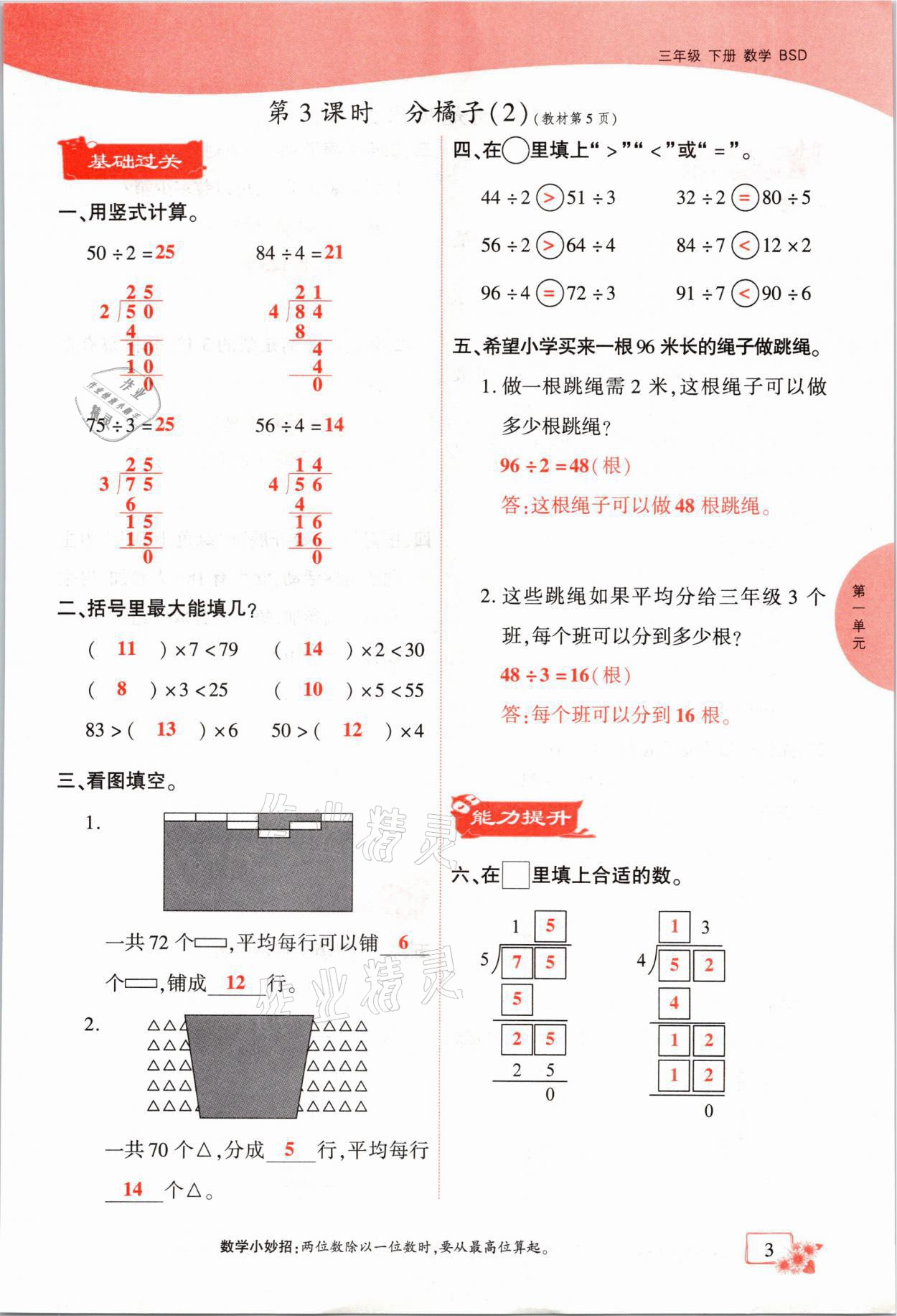 2021年課時(shí)掌控三年級(jí)數(shù)學(xué)下冊(cè)北師大版成都專版 參考答案第3頁