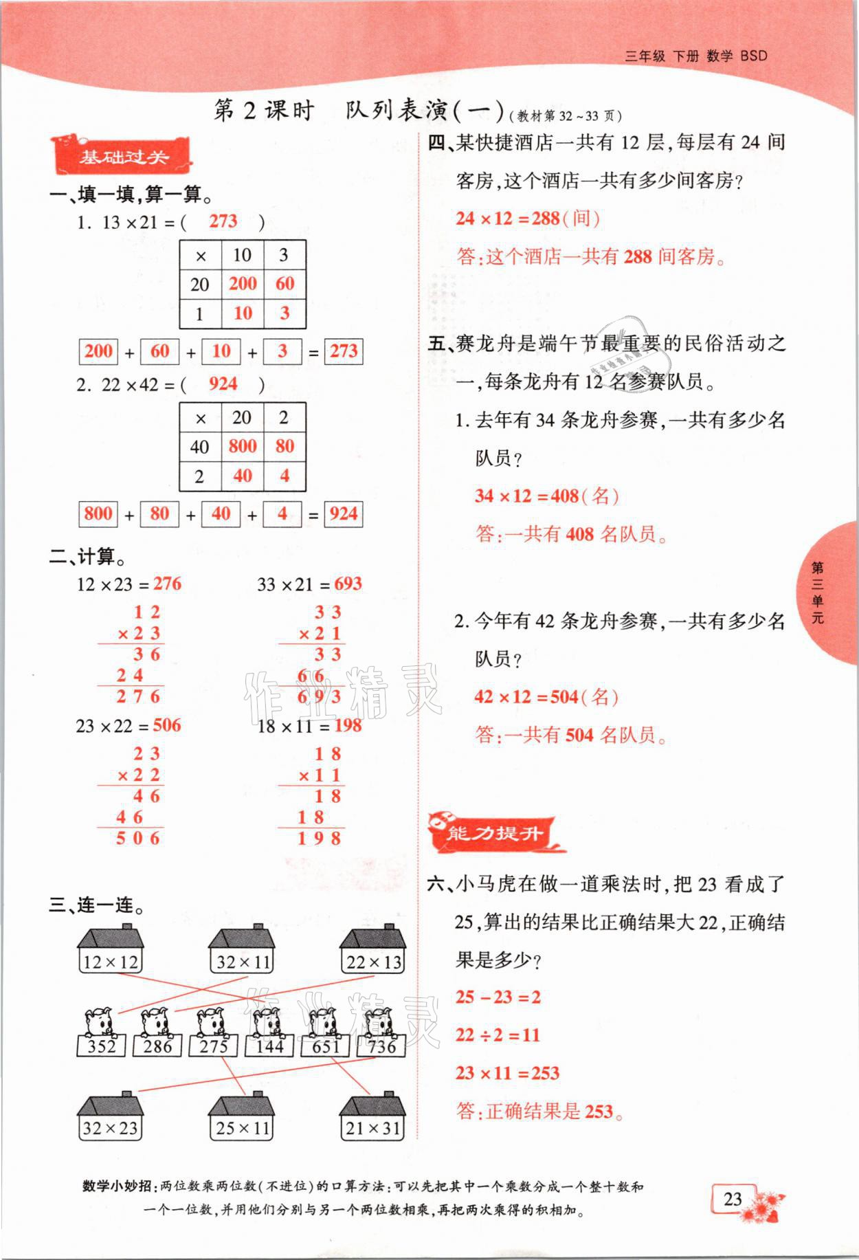 2021年课时掌控三年级数学下册北师大版成都专版 参考答案第23页