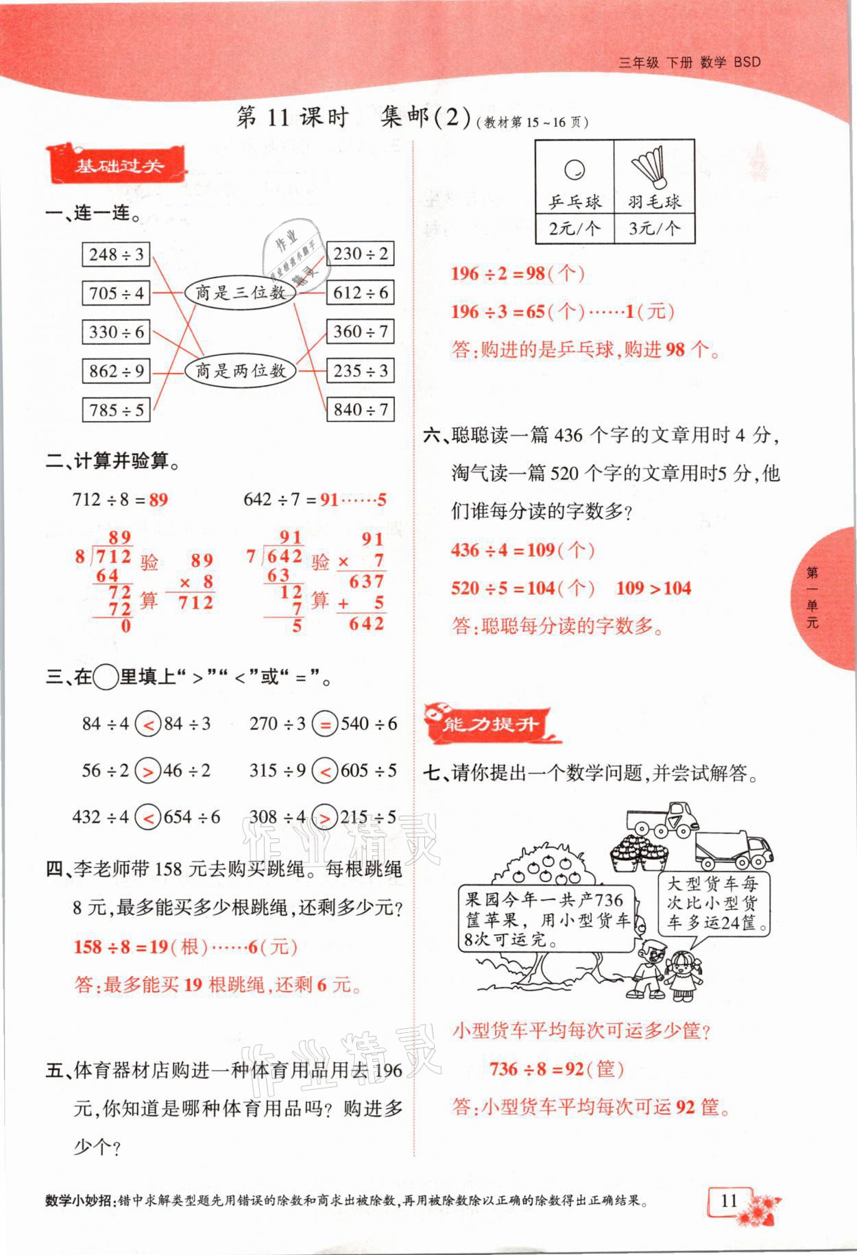 2021年課時掌控三年級數(shù)學(xué)下冊北師大版成都專版 參考答案第11頁