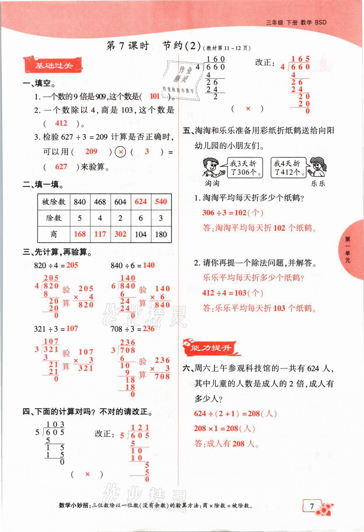 2021年课时掌控三年级数学下册北师大版成都专版 参考答案第7页