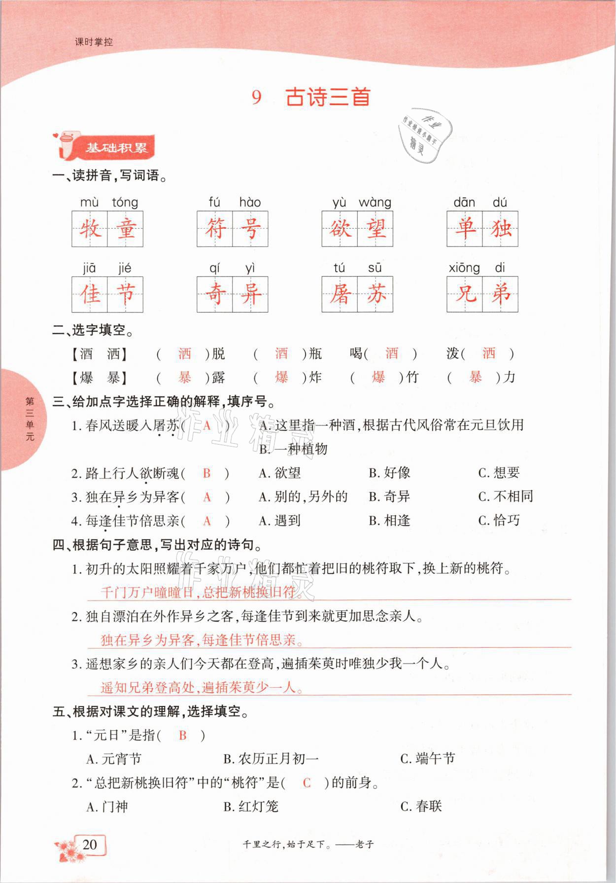 2021年課時掌控三年級語文下冊人教版成都專版 參考答案第20頁