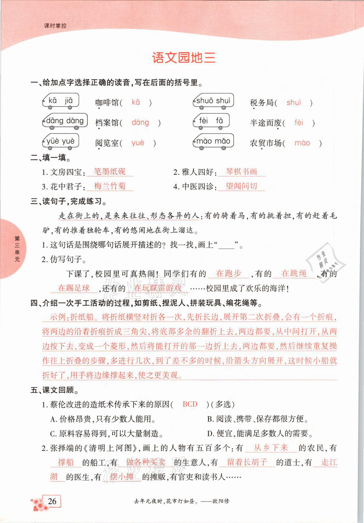 2021年課時(shí)掌控三年級(jí)語(yǔ)文下冊(cè)人教版成都專版 參考答案第26頁(yè)