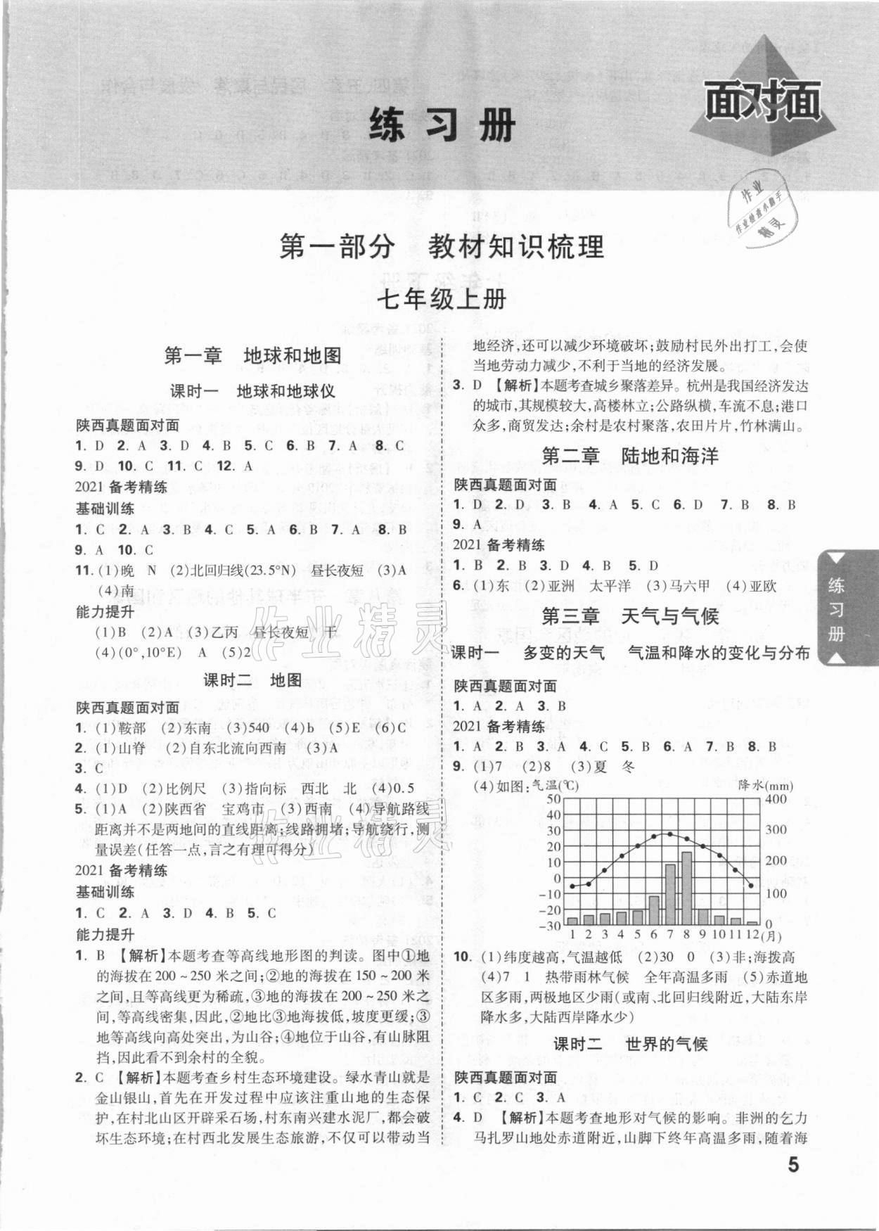 2021年中考面對面地理陜西專版 參考答案第4頁