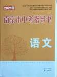 2021年南京市中考指導(dǎo)書語文