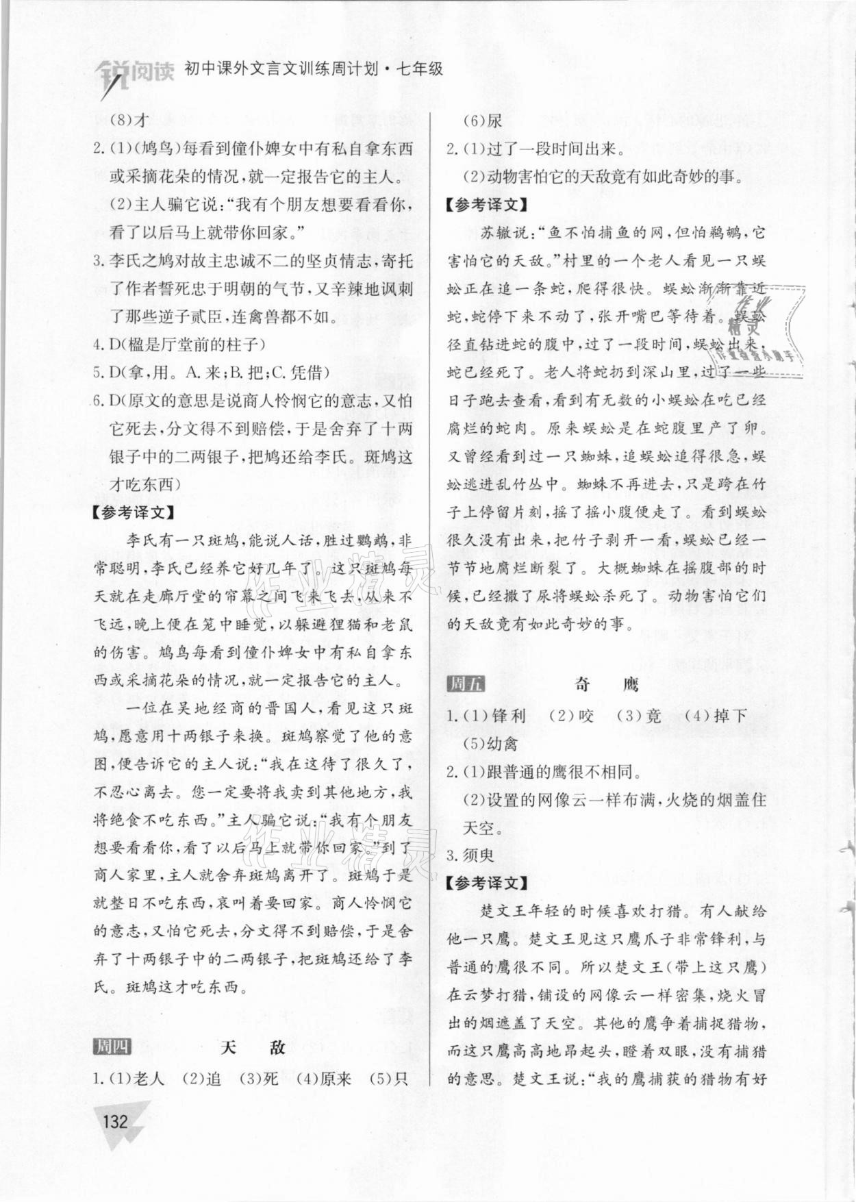 2021年初中課外文言文訓(xùn)練周計(jì)劃七年級人教版 參考答案第10頁
