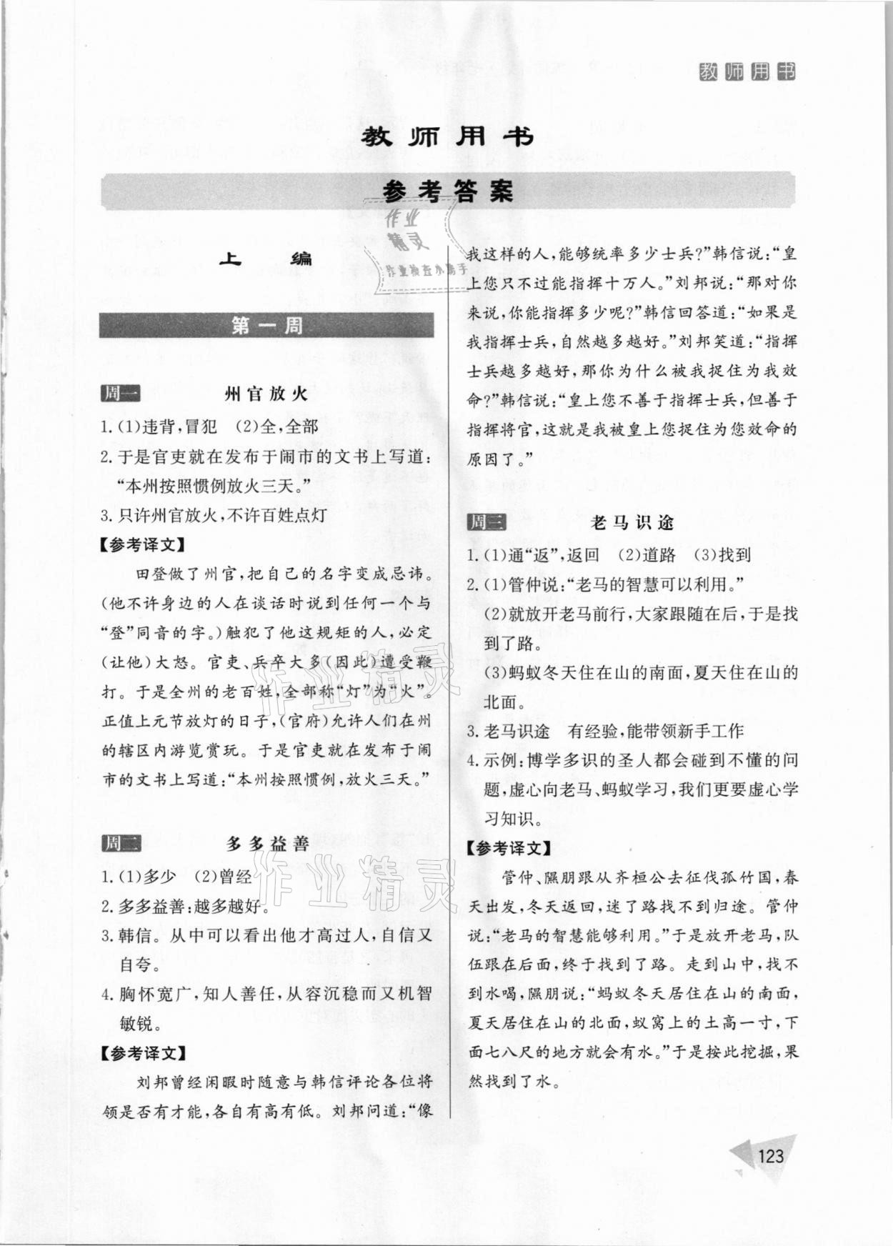 2021年初中課外文言文訓(xùn)練周計(jì)劃七年級(jí)人教版 參考答案第1頁(yè)