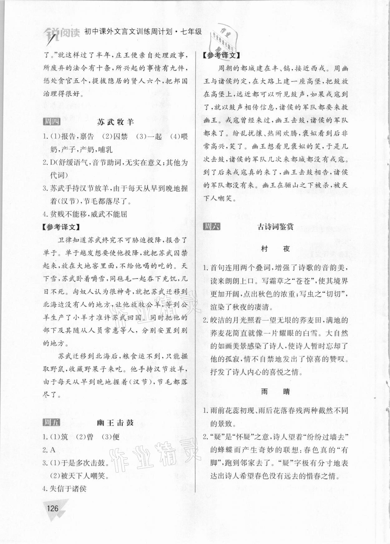 2021年初中課外文言文訓(xùn)練周計劃七年級人教版 參考答案第4頁