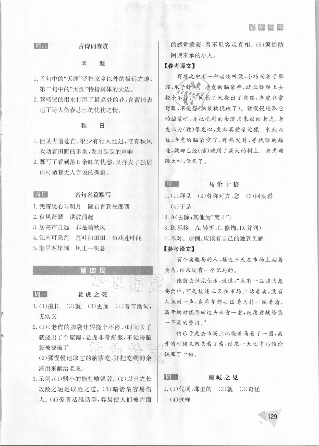 2021年初中課外文言文訓(xùn)練周計(jì)劃七年級(jí)人教版 參考答案第7頁