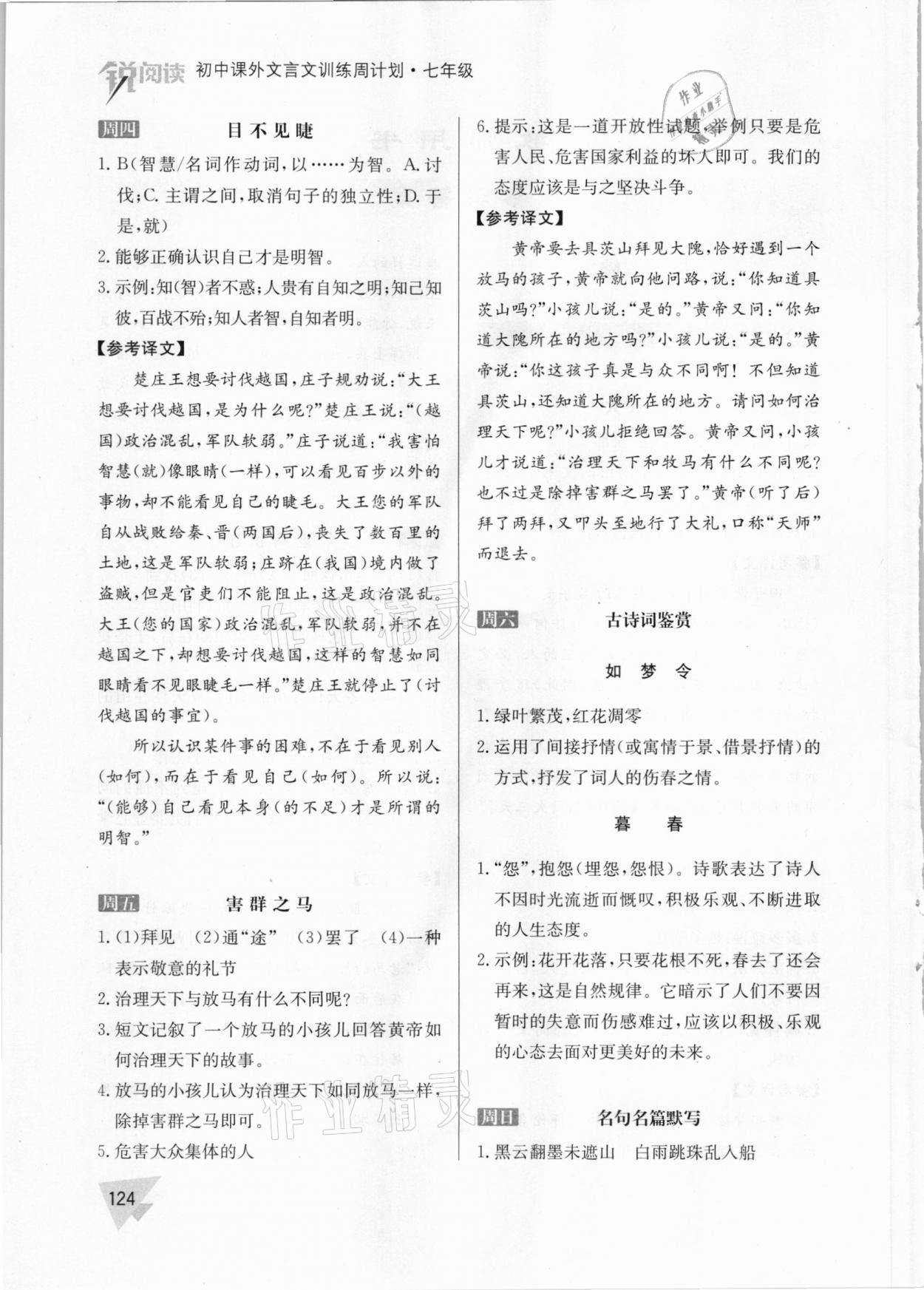 2021年初中課外文言文訓(xùn)練周計(jì)劃七年級(jí)人教版 參考答案第2頁