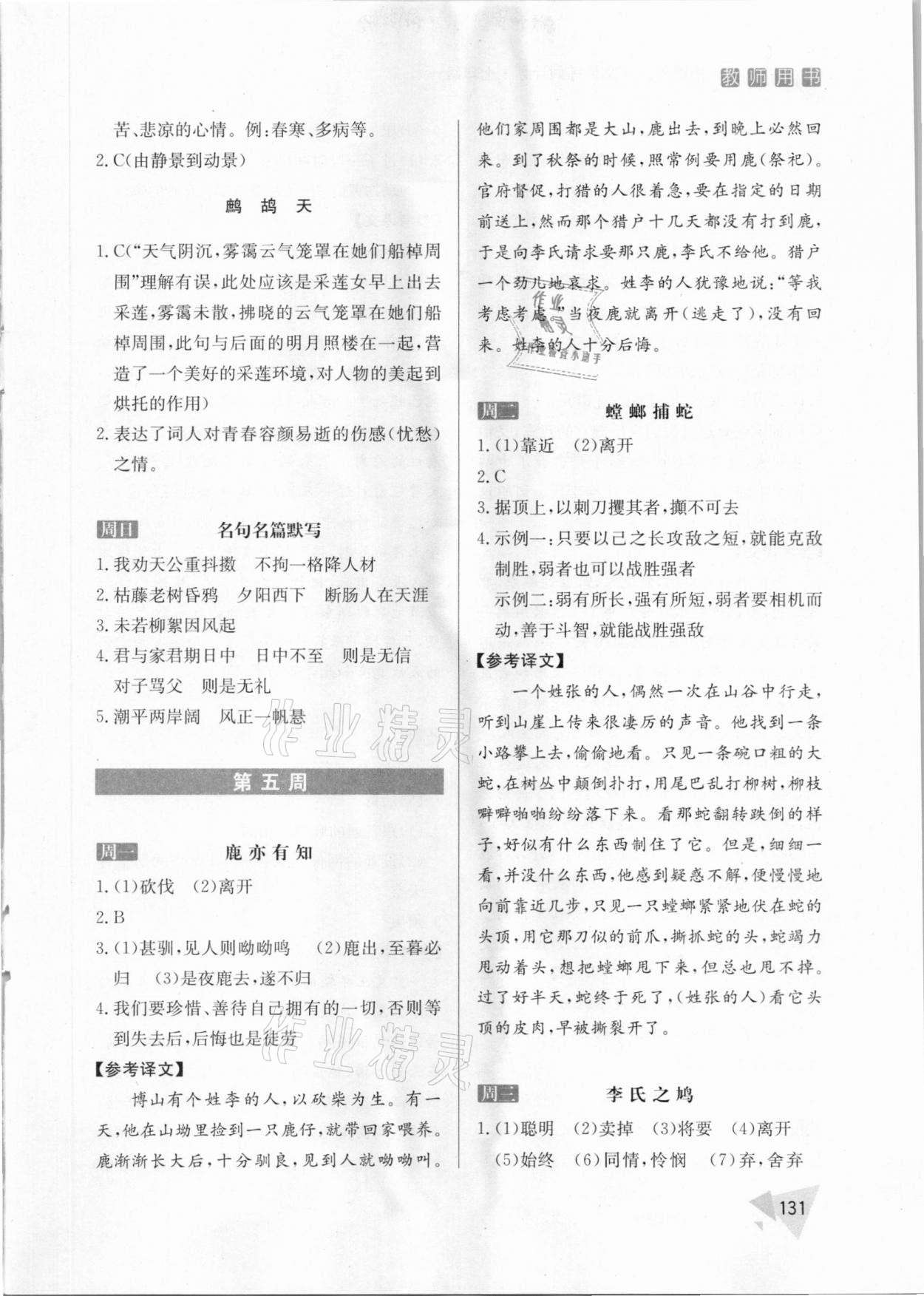 2021年初中課外文言文訓(xùn)練周計(jì)劃七年級(jí)人教版 參考答案第9頁(yè)