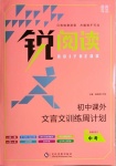 2021年初中課外文言文訓(xùn)練周計劃中考