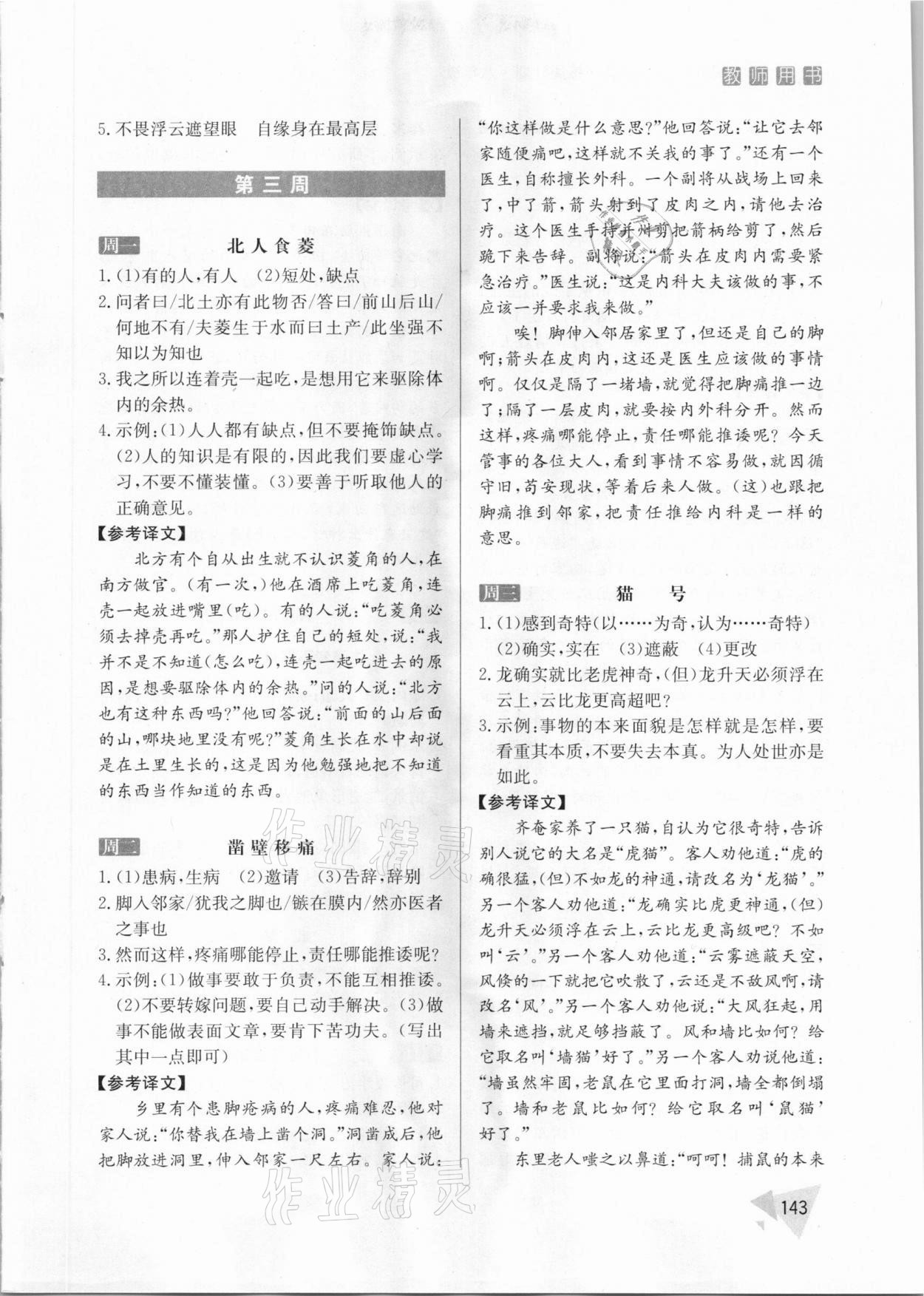 2021年初中課外文言文訓練周計劃八年級人教版 參考答案第5頁