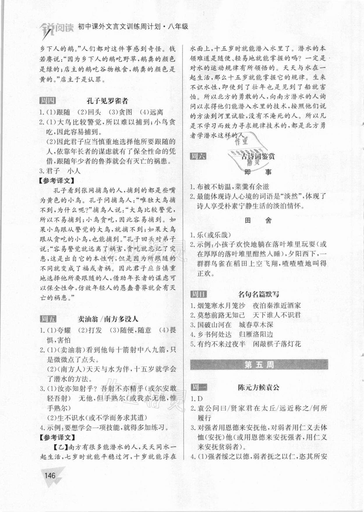 2021年初中課外文言文訓練周計劃八年級人教版 參考答案第8頁