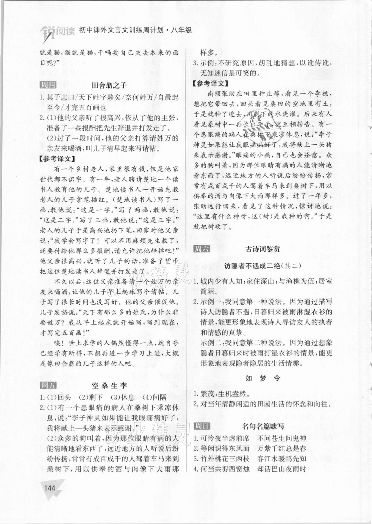 2021年初中課外文言文訓練周計劃八年級人教版 參考答案第6頁