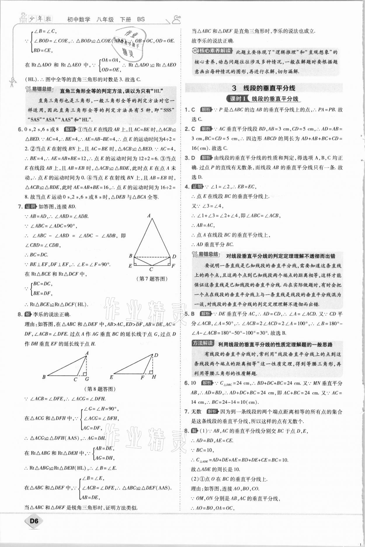 2021年少年班八年級(jí)數(shù)學(xué)下冊(cè)北師大版 參考答案第6頁(yè)