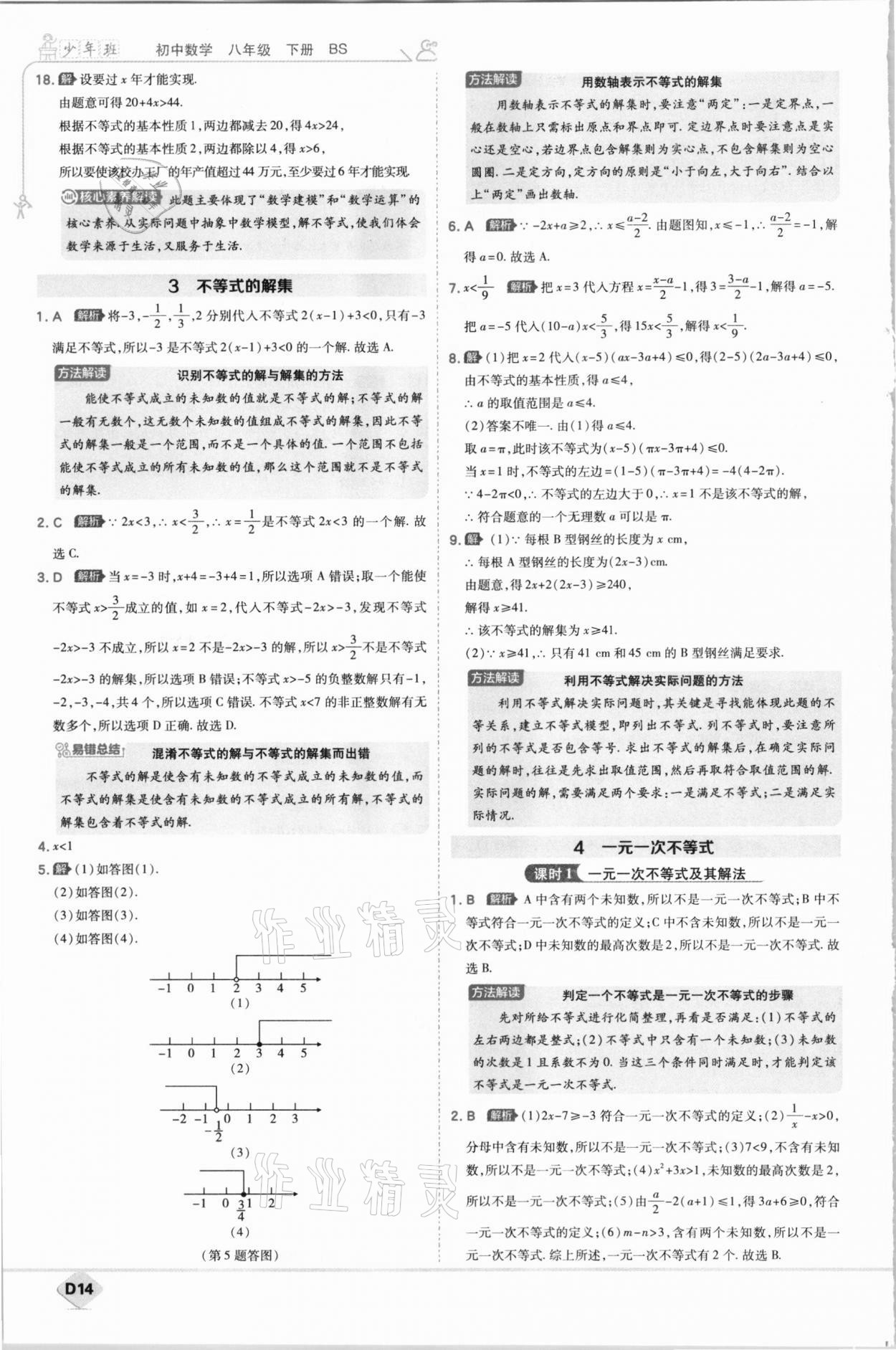 2021年少年班八年級(jí)數(shù)學(xué)下冊(cè)北師大版 參考答案第14頁(yè)