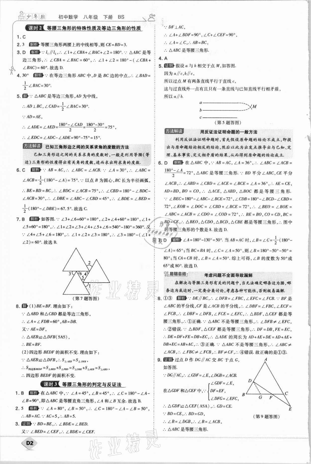 2021年少年班八年級數(shù)學(xué)下冊北師大版 參考答案第2頁