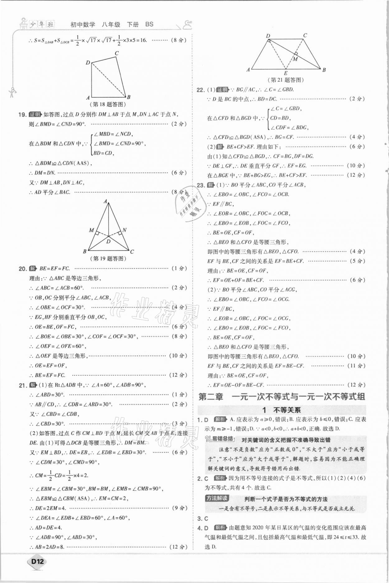 2021年少年班八年級數(shù)學(xué)下冊北師大版 參考答案第12頁