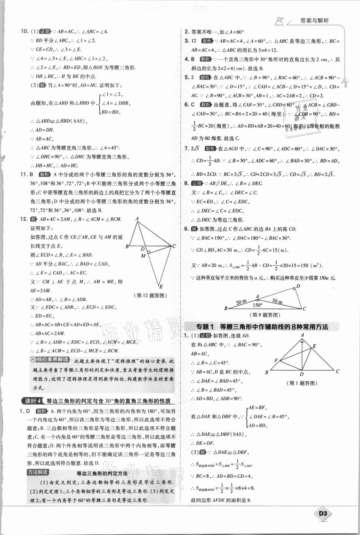 2021年少年班八年級數(shù)學(xué)下冊北師大版 參考答案第3頁