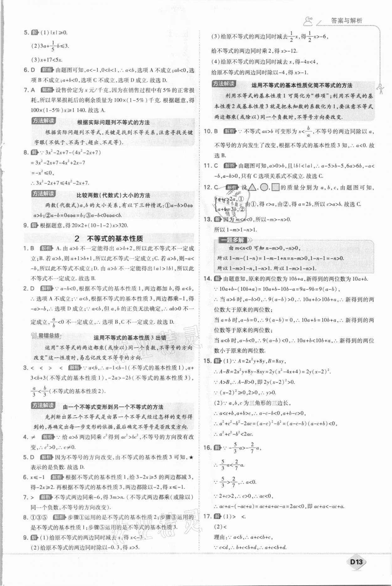 2021年少年班八年級數(shù)學(xué)下冊北師大版 參考答案第13頁