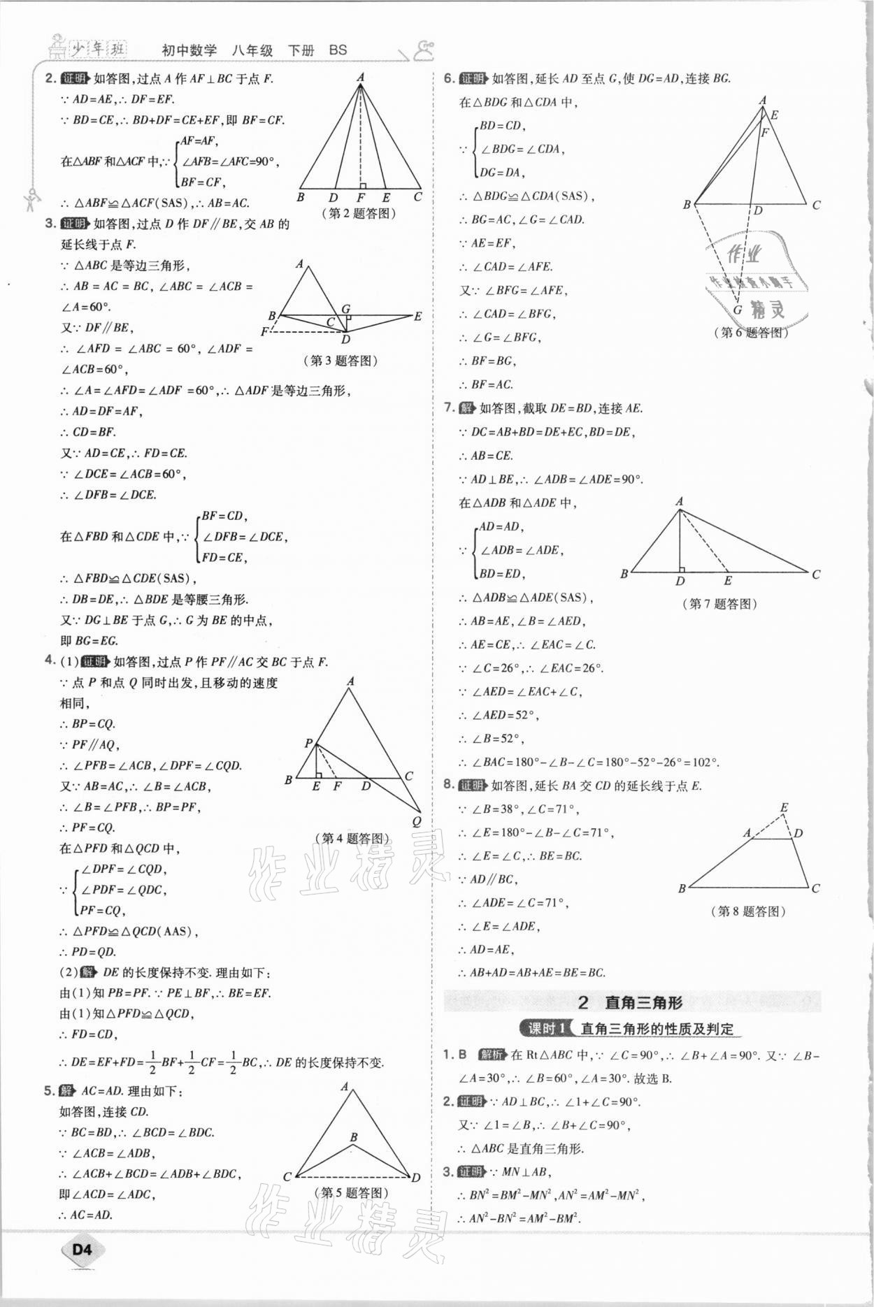 2021年少年班八年級(jí)數(shù)學(xué)下冊(cè)北師大版 參考答案第4頁(yè)