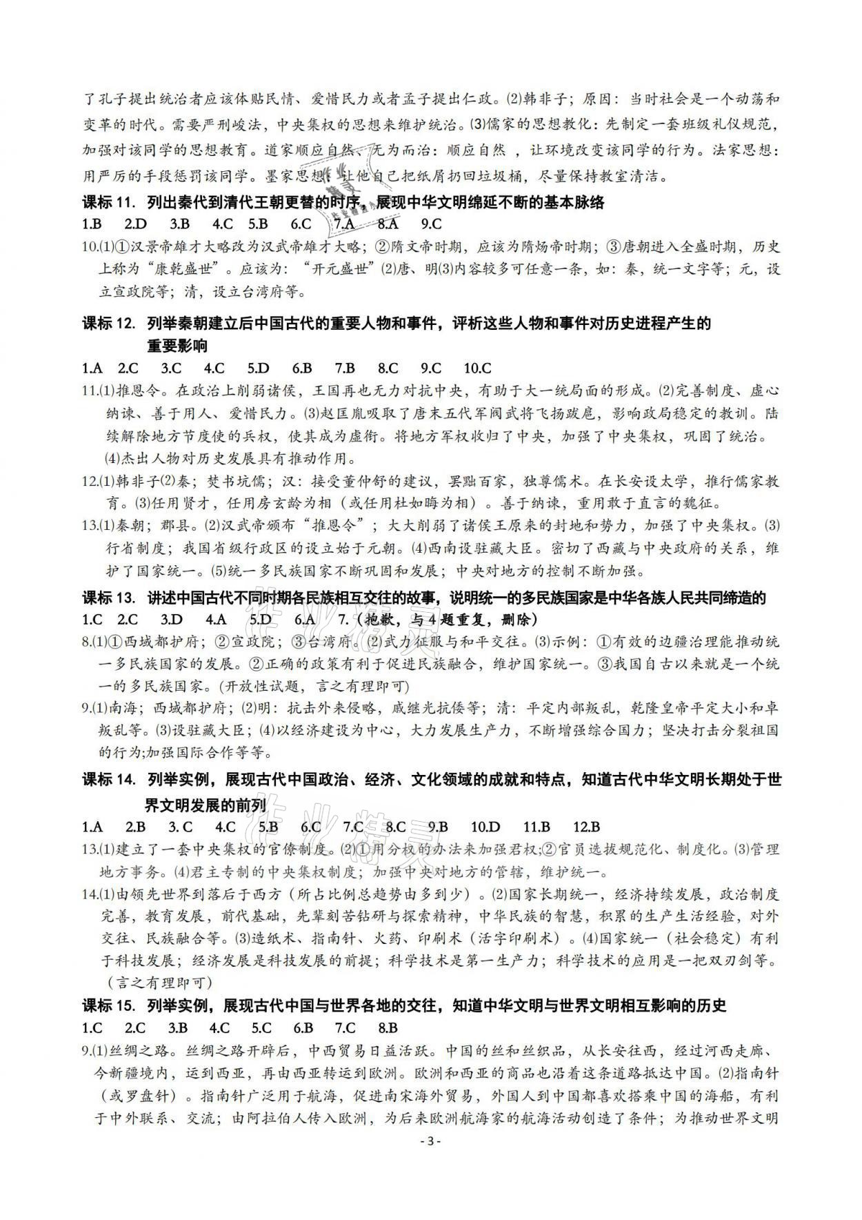 2021年精講精練初中畢業(yè)升學考試歷史與社會道德與法治寧波專版 參考答案第3頁