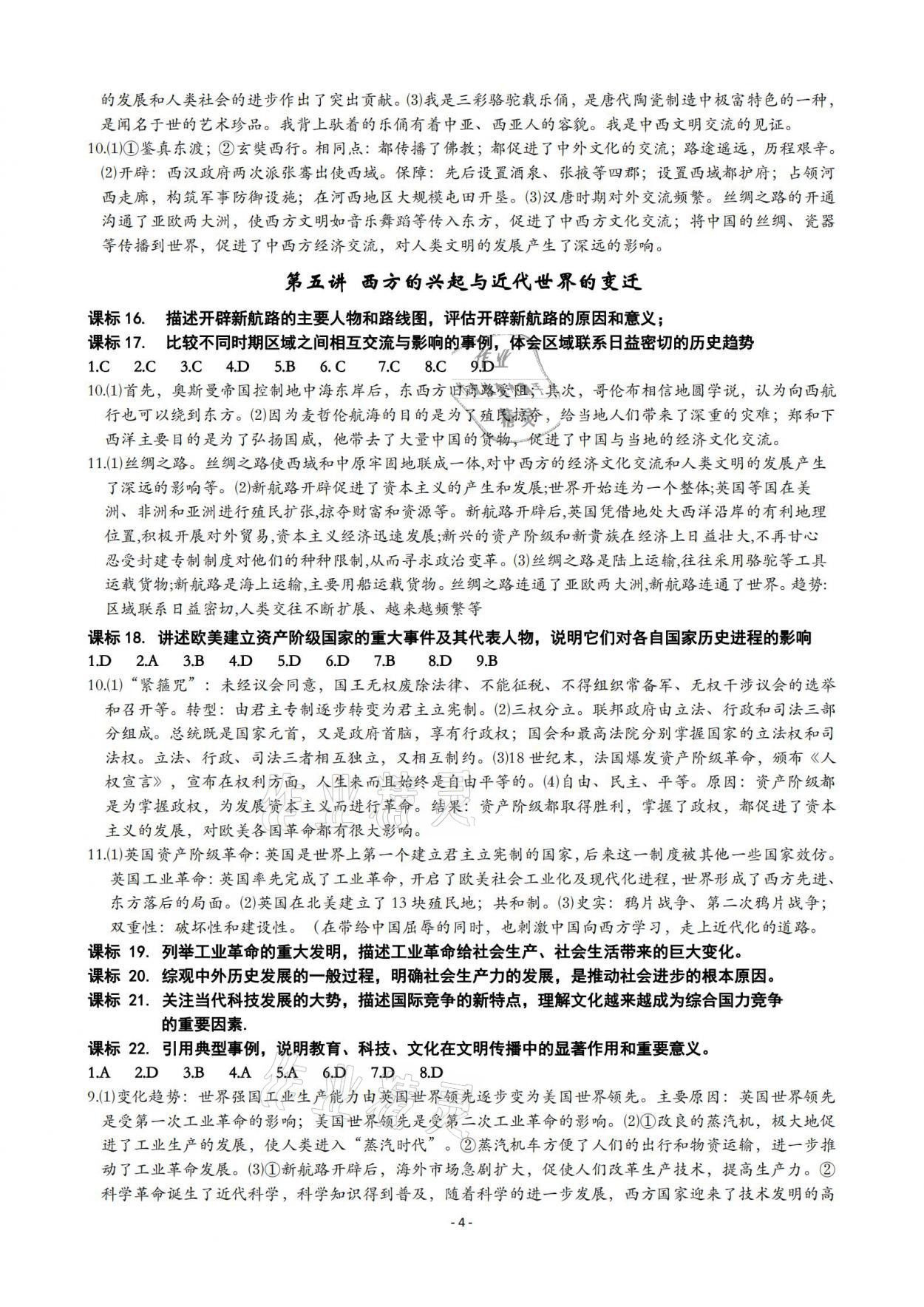 2021年精講精練初中畢業(yè)升學(xué)考試歷史與社會(huì)道德與法治寧波專版 參考答案第4頁