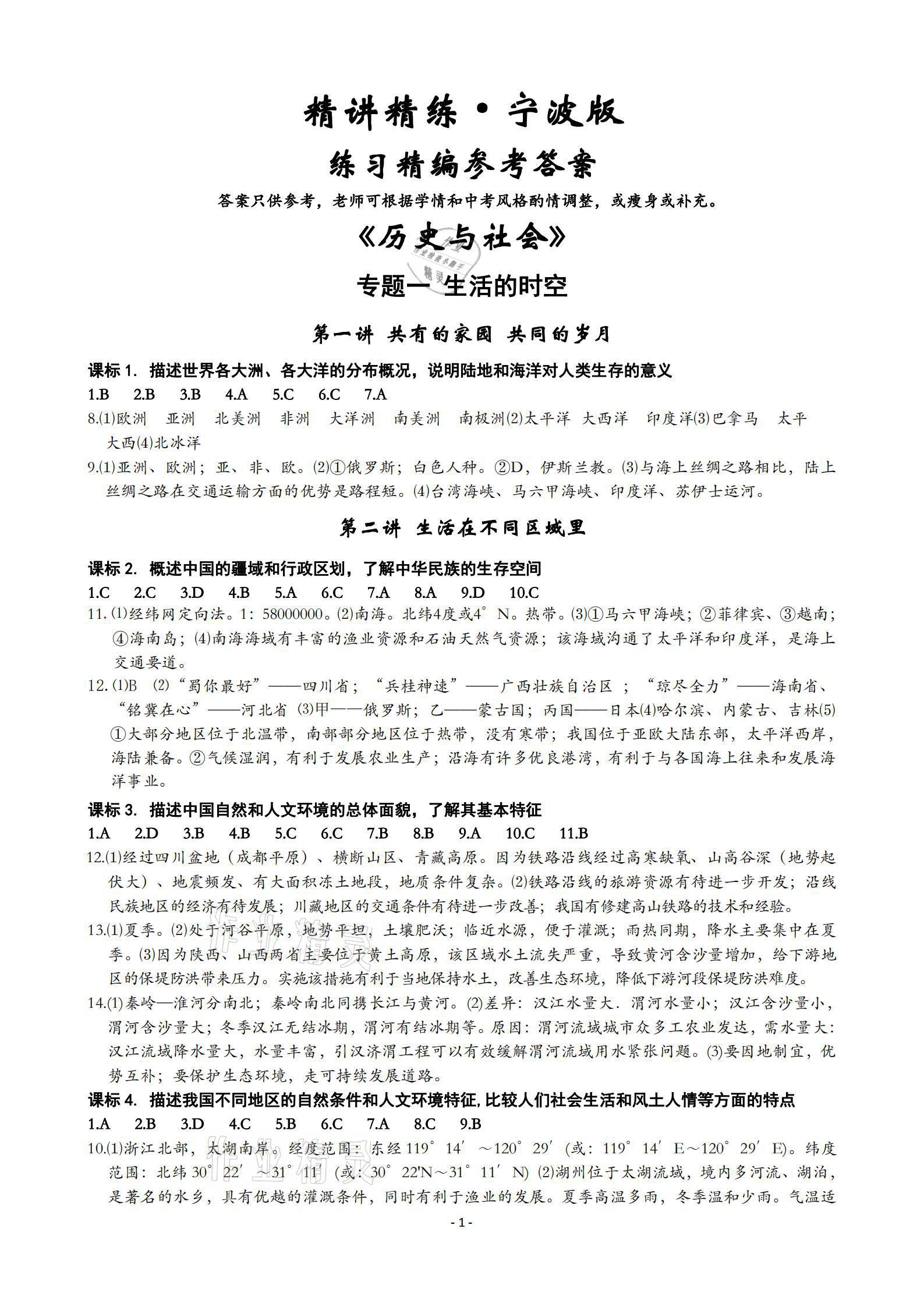 2021年精講精練初中畢業升學考試歷史與社會道德與法治寧波專版 參考答案第1頁