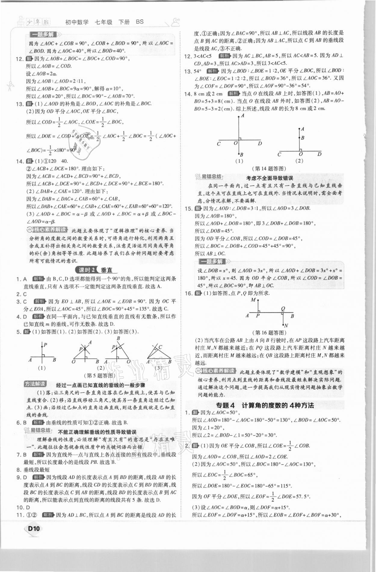 2021年少年班七年級數(shù)學(xué)下冊北師大版 參考答案第10頁