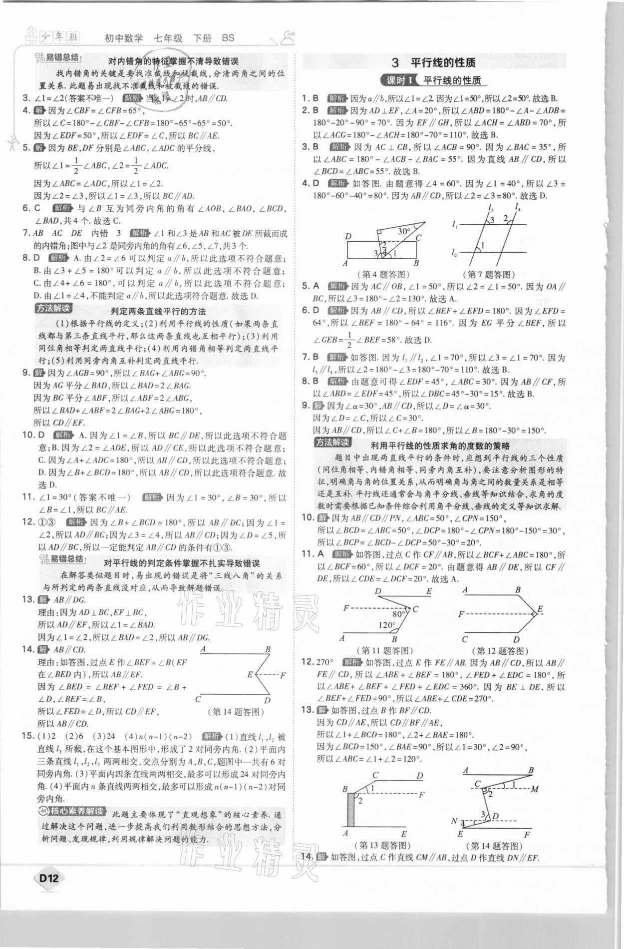 2021年少年班七年級數(shù)學(xué)下冊北師大版 參考答案第12頁