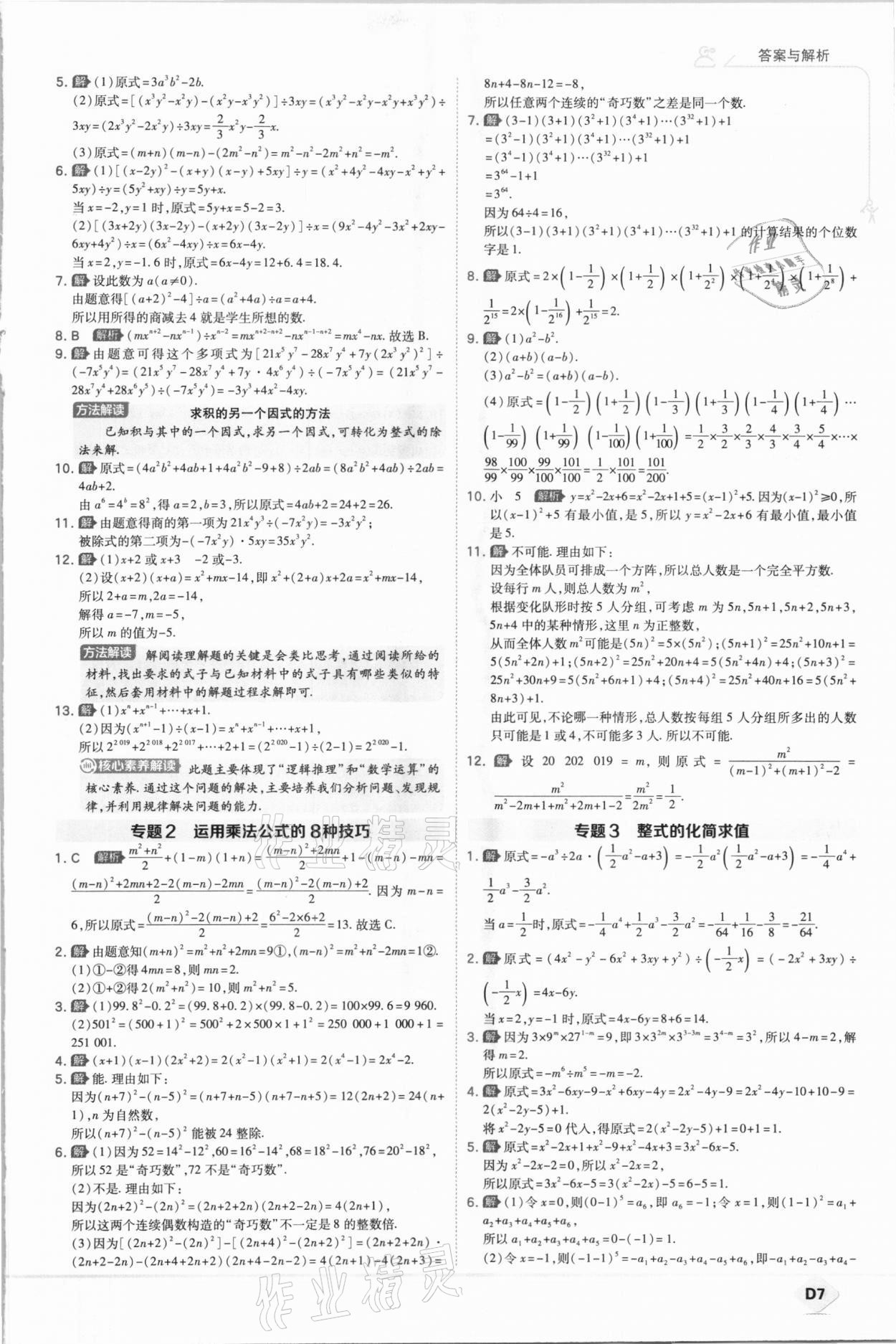 2021年少年班七年级数学下册北师大版 参考答案第7页