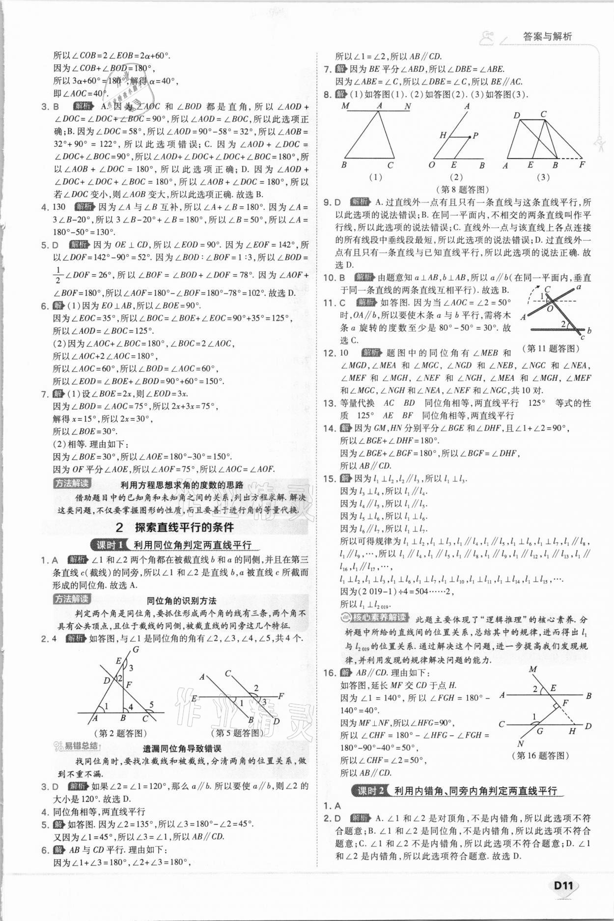 2021年少年班七年级数学下册北师大版 参考答案第11页