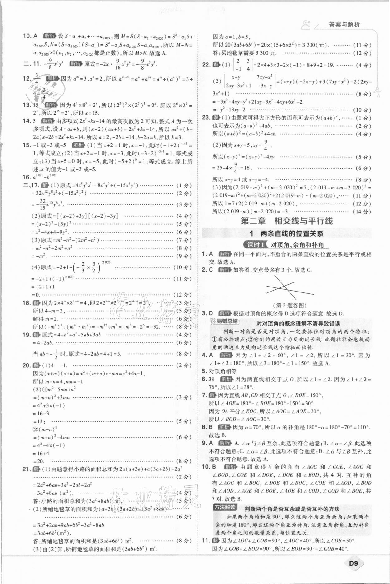 2021年少年班七年級數(shù)學(xué)下冊北師大版 參考答案第9頁