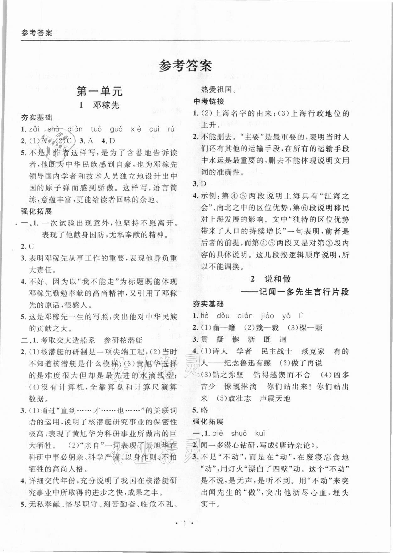 2021年上海特訓(xùn)七年級語文下冊部編版54制 參考答案第1頁