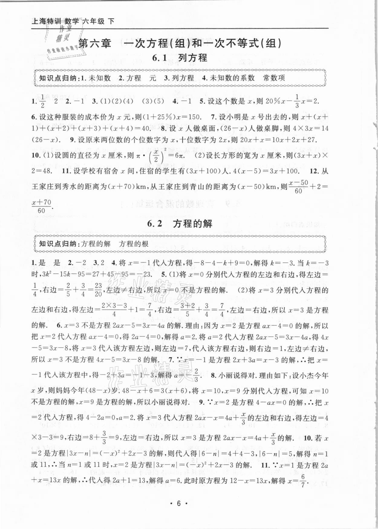 2021年上海特訓(xùn)六年級(jí)數(shù)學(xué)下冊滬教版54制 參考答案第6頁