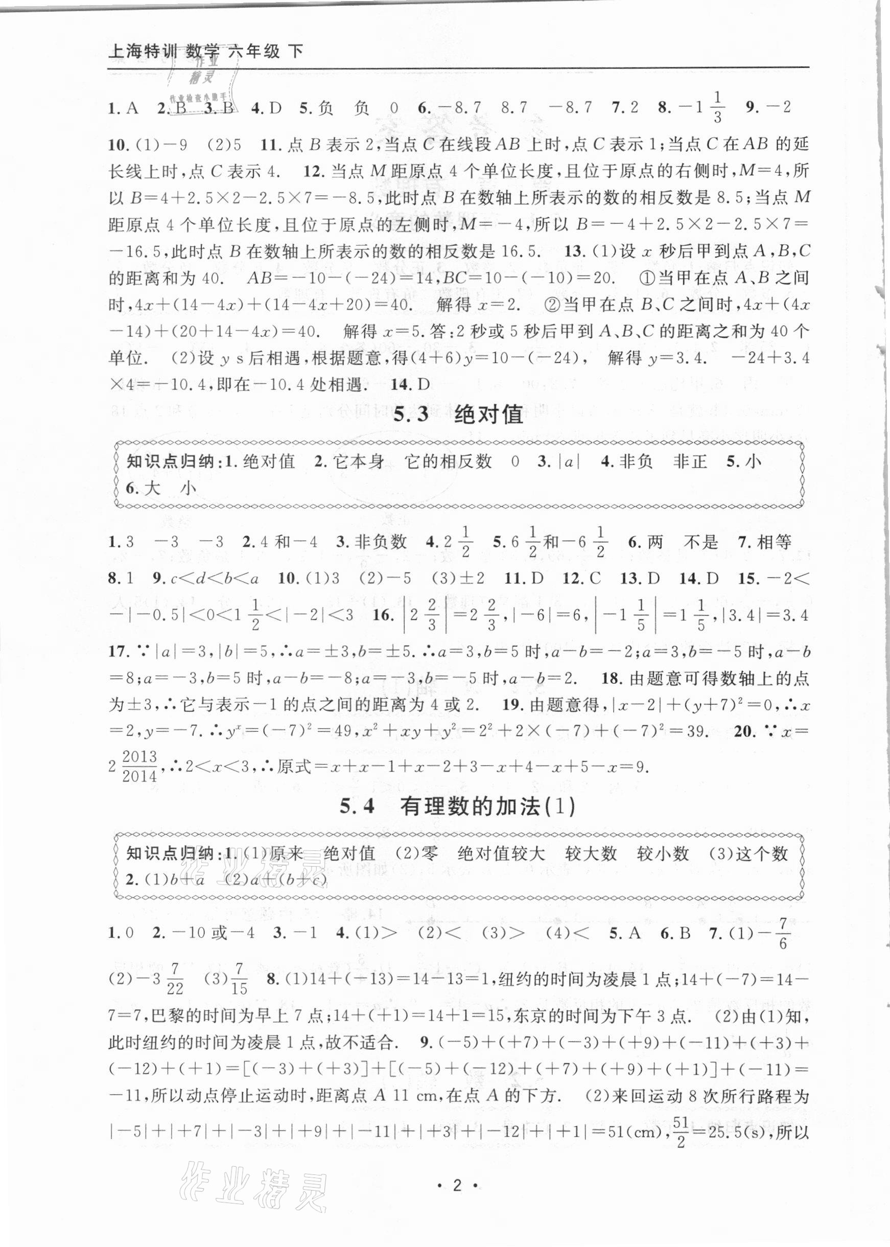 2021年上海特訓(xùn)六年級數(shù)學(xué)下冊滬教版54制 參考答案第2頁