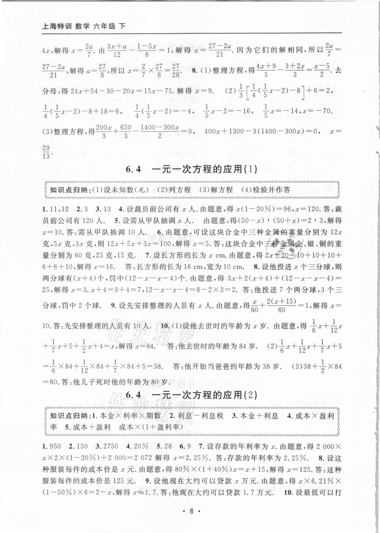 2021年上海特訓(xùn)六年級數(shù)學(xué)下冊滬教版54制 參考答案第8頁