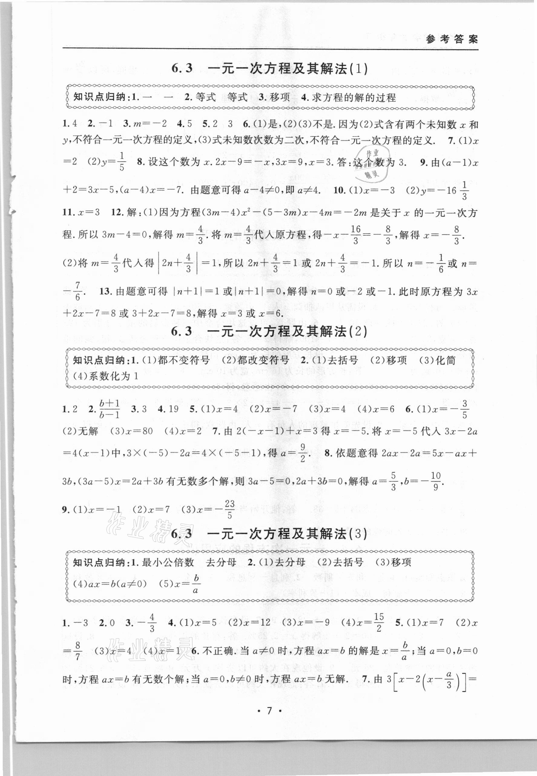 2021年上海特訓(xùn)六年級(jí)數(shù)學(xué)下冊(cè)滬教版54制 參考答案第7頁(yè)