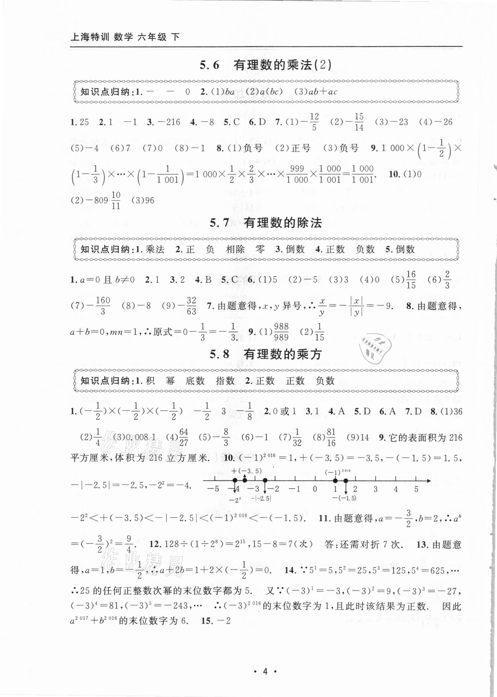 2021年上海特訓(xùn)六年級(jí)數(shù)學(xué)下冊(cè)滬教版54制 參考答案第4頁