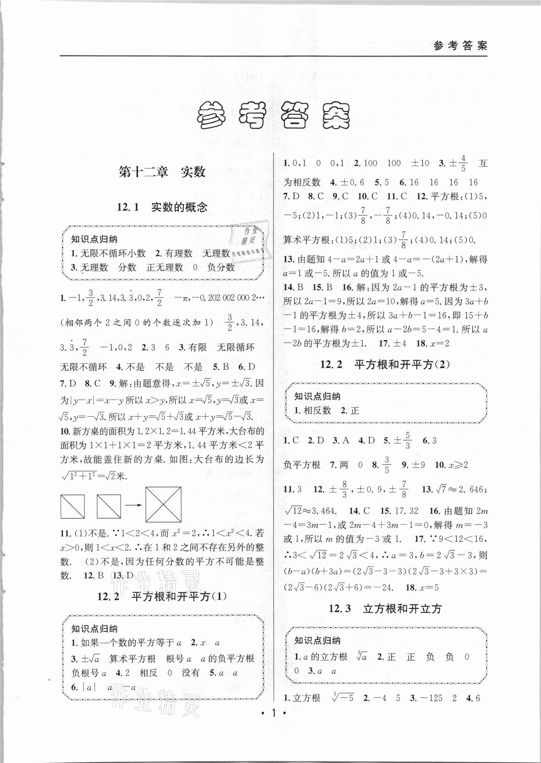 2021年上海特训七年级数学下册沪教版54制 参考答案第1页