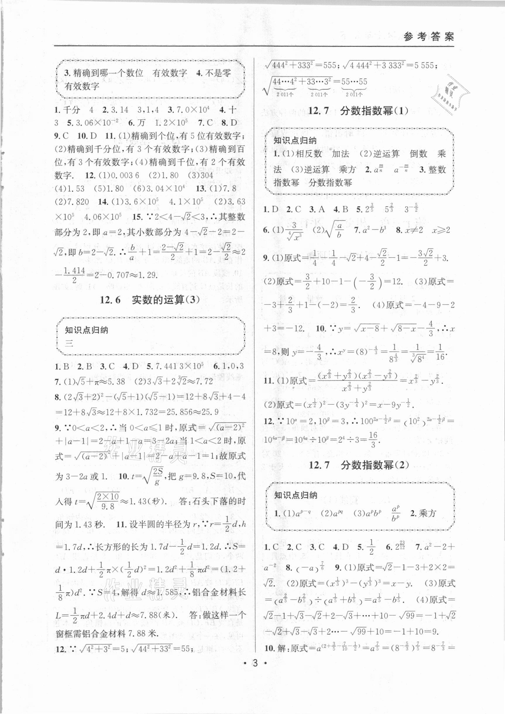 2021年上海特训七年级数学下册沪教版54制 参考答案第3页