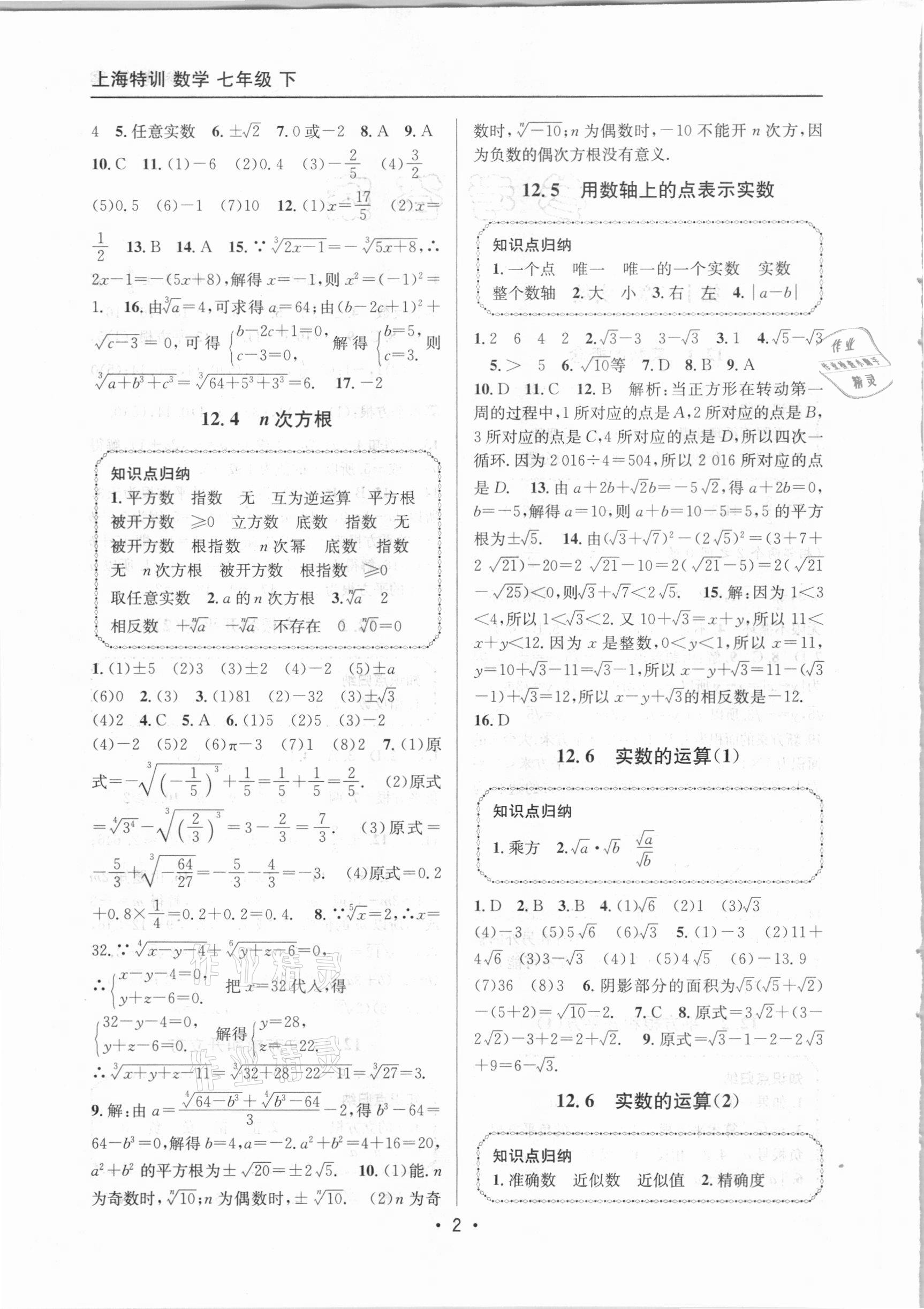 2021年上海特訓七年級數學下冊滬教版54制 參考答案第2頁