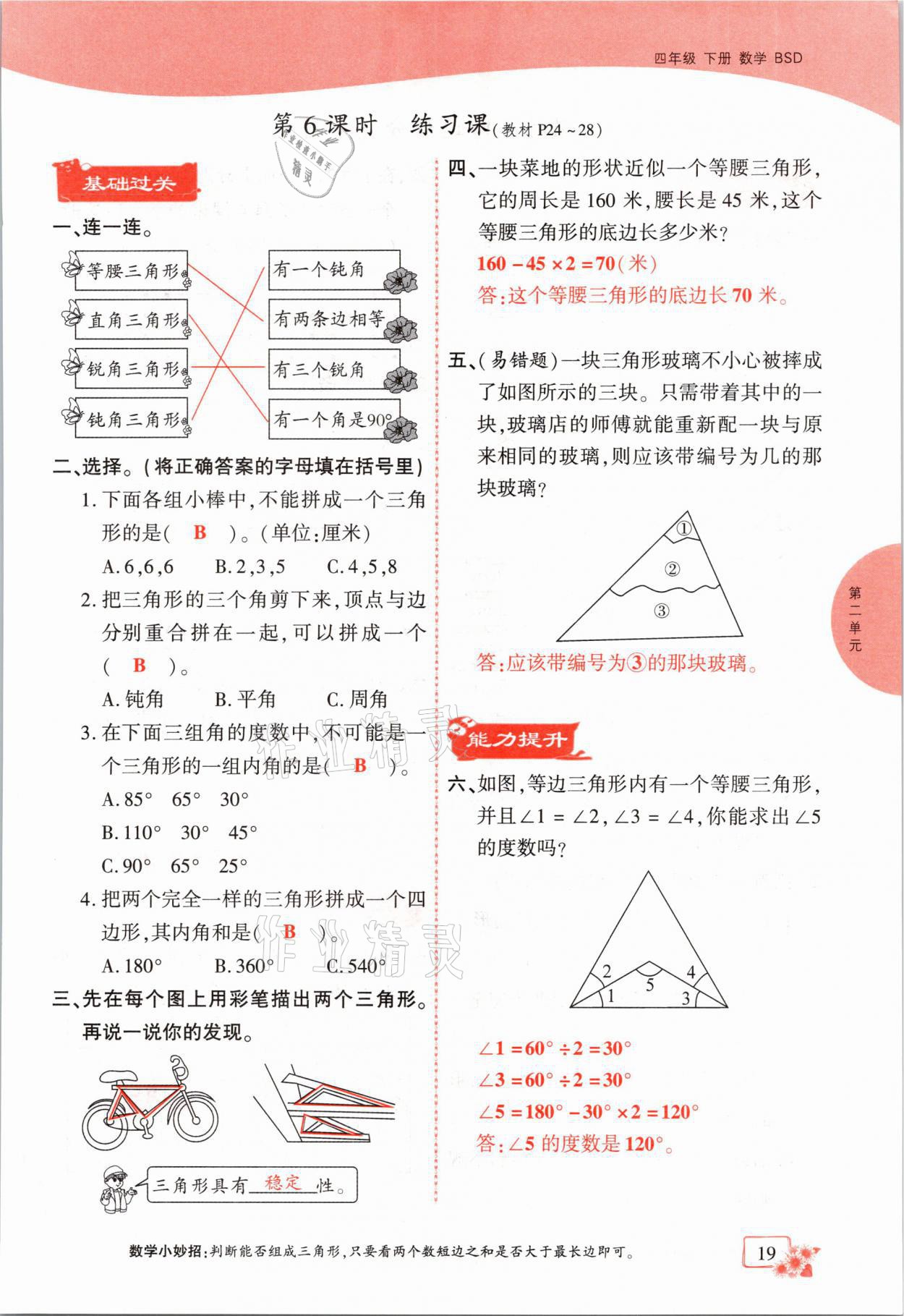 2021年課時掌控四年級數(shù)學(xué)下冊北師大版成都專版 第19頁